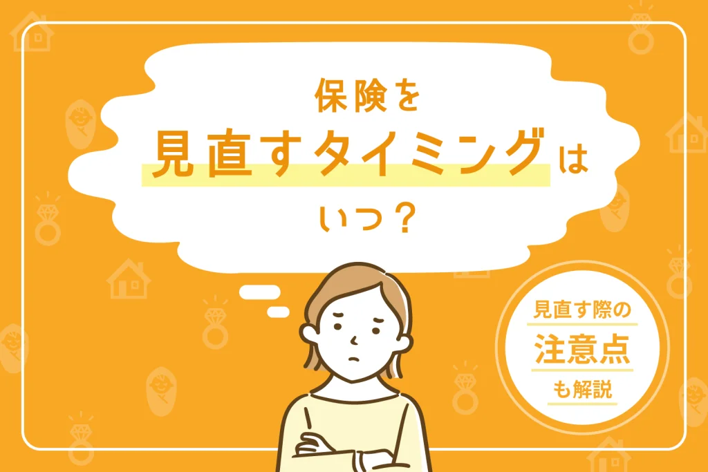 保険を見直すタイミングはいつ？見直しする際の注意点についても解説