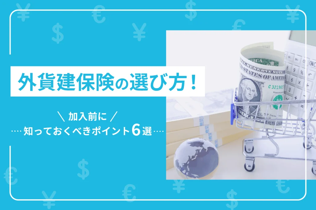 外貨建保険の選び方！加入前に知っておくべきポイント6選