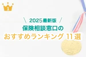 2025年最新版　保険相談窓口おすすめランキング11選