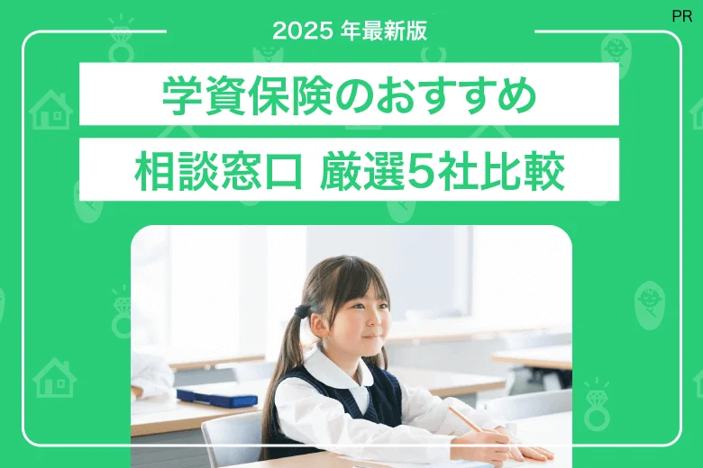 学資保険のおすすめ相談窓口-厳選5社比較