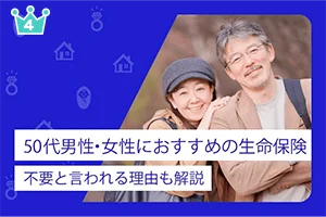 50代男性、女性におすすめの生命保険