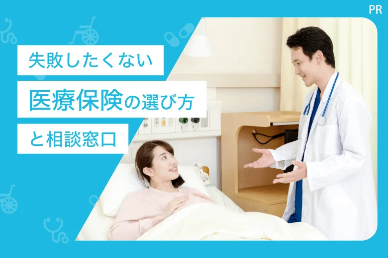 失敗したくない!医療保険の選び方と相談窓口