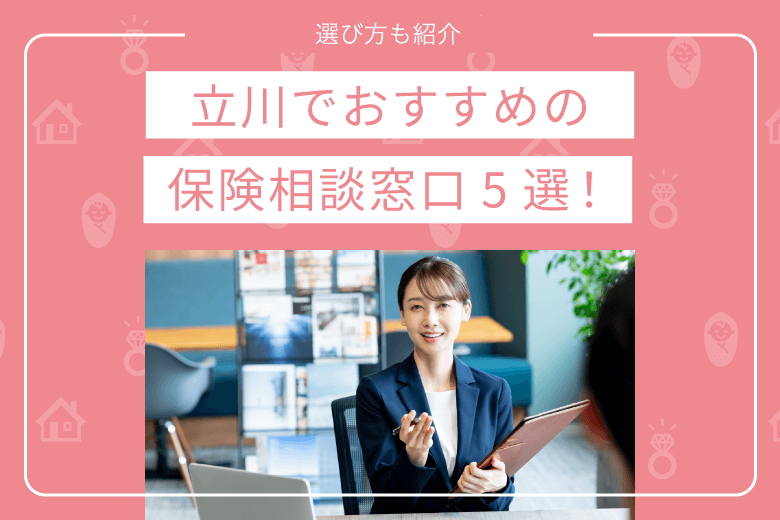 立川でおすすめの保険相談窓口5選