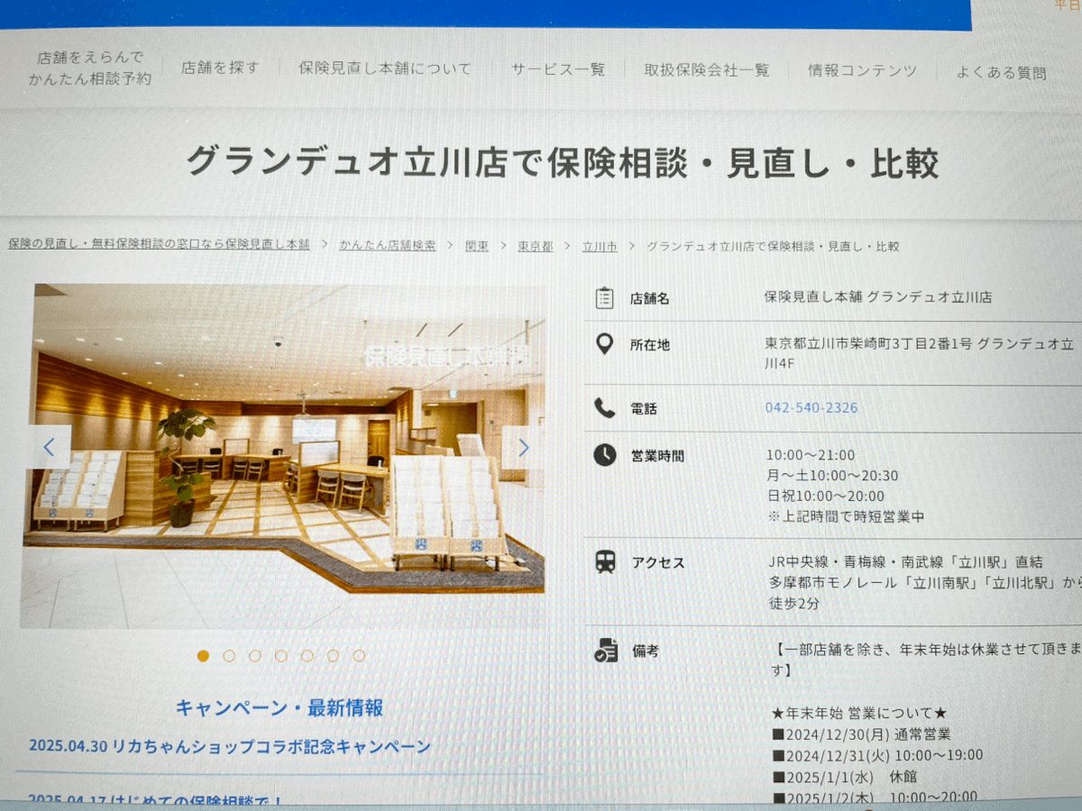 保険見直し本舗グランディオ立川店