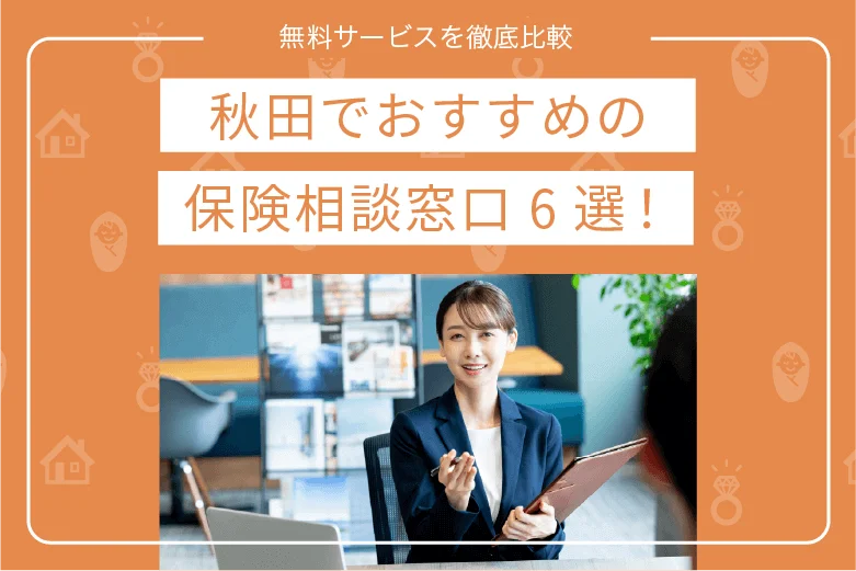 秋田でおすすめの保険相談窓口6選｜無料サービスを徹底比較