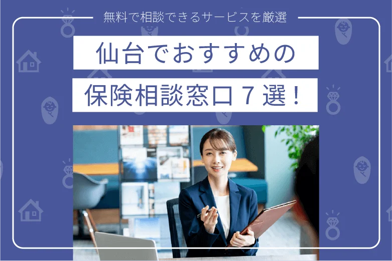 仙台でおすすめの保険相談窓口7選｜無料で相談できるサービスを厳選