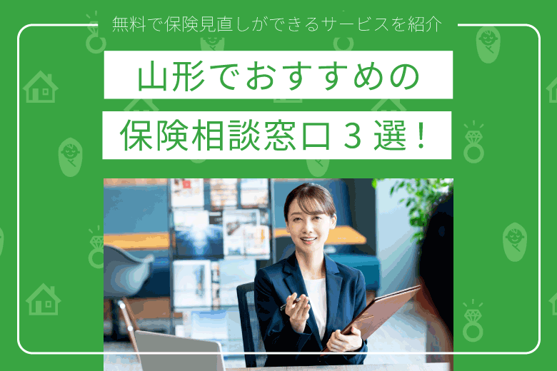 山形でおすすめの保険相談窓口3選｜無料で保険見直しができるサービスを紹介