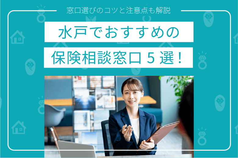 水戸の保険相談窓口おすすめ5選｜窓口選びのコツと注意点も解説