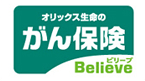 がん保険Believe(ビリーブ)