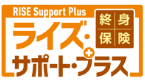 引受基準緩和型終身保険ライズ・サポート・プラス