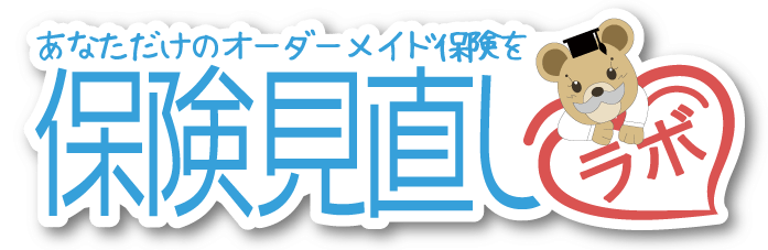 保険見直しラボ