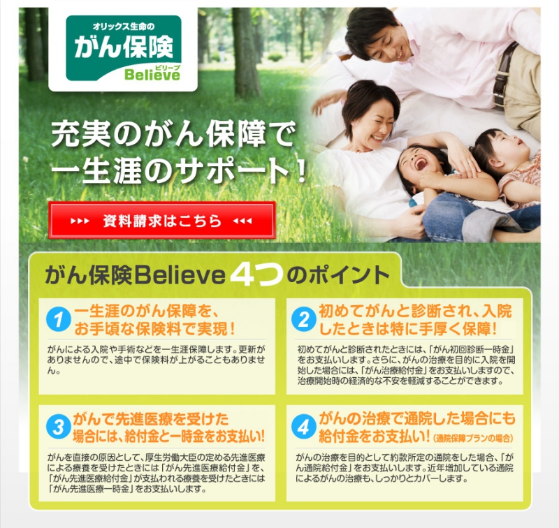 充実のがん保障で一生涯のサポート！ がん保険believe 4つのポイント