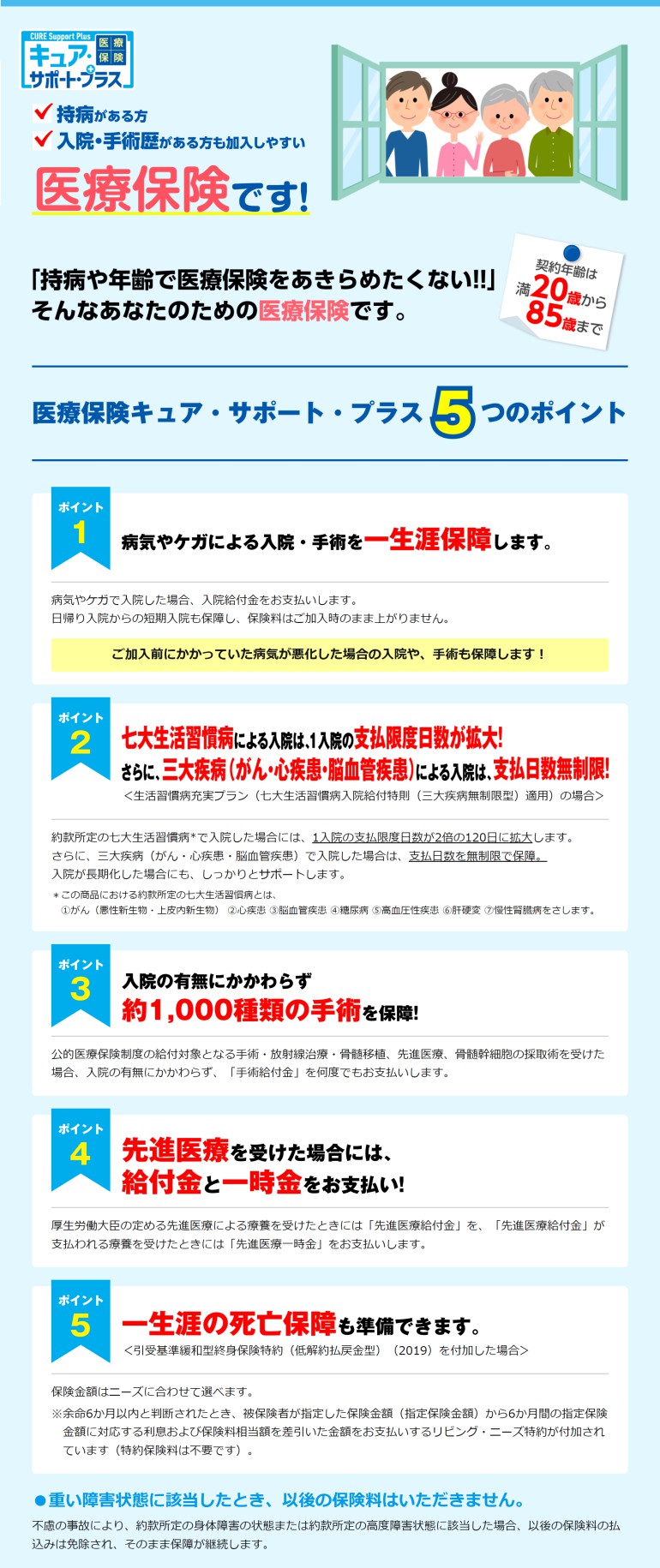 持病や入院・手術の経験がある方を一生涯サポートする医療保険。 キュア・サポート・プラス 5つのポイント