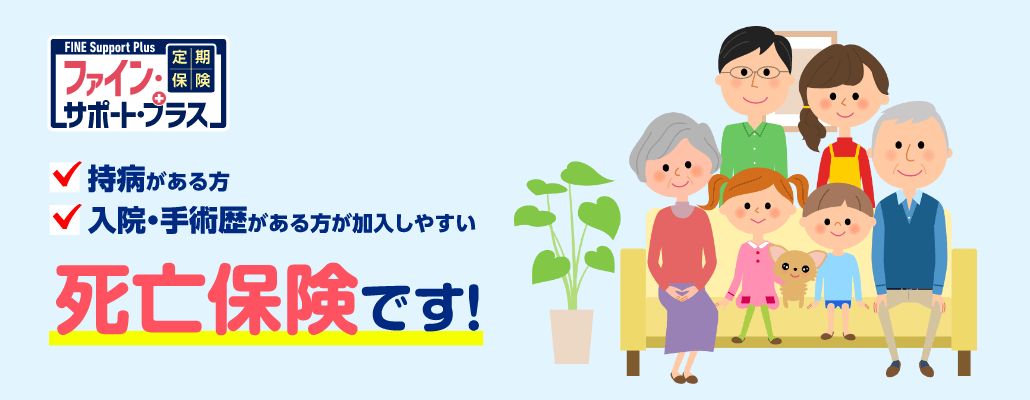 「持病があっても、お手頃な保険料で万が一の保障を備えたい!!」そんなあなたにおすすめの死亡保険です。契約年齢は満20歳から80歳まで