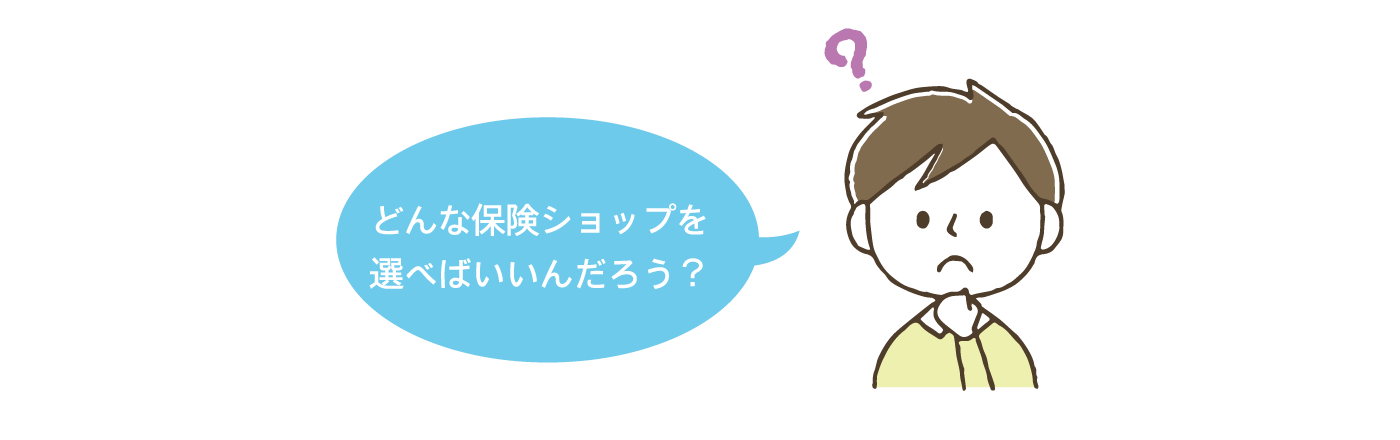 どんな保険ショップを選べばいいんだろう?