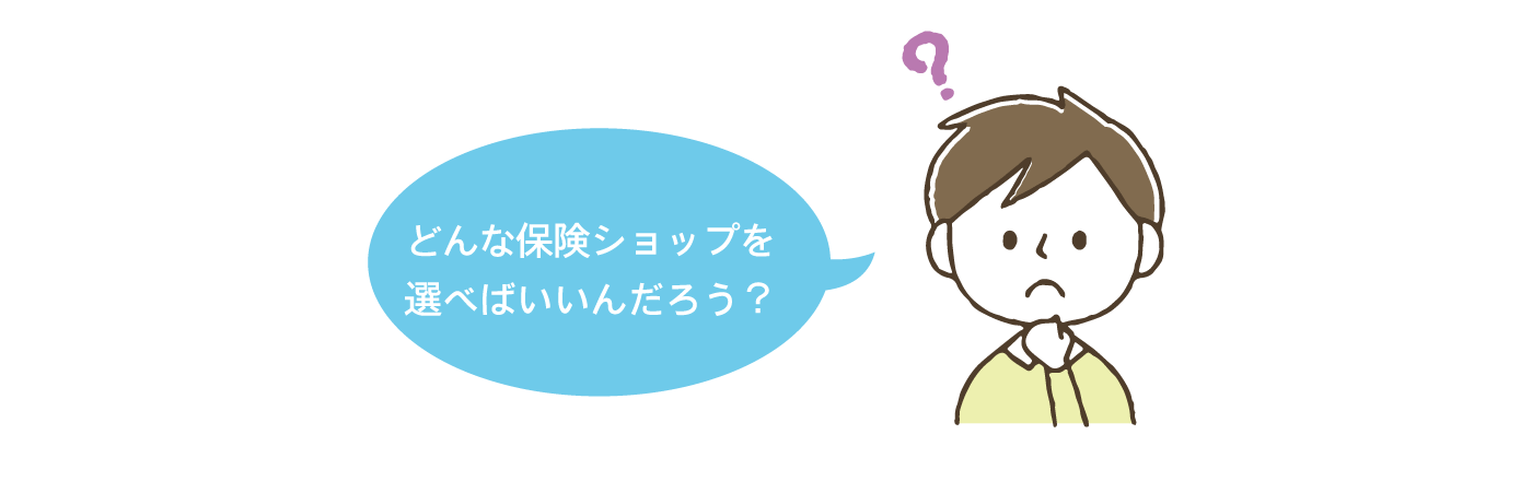 どんな保険ショップを選べばいいんだろう？