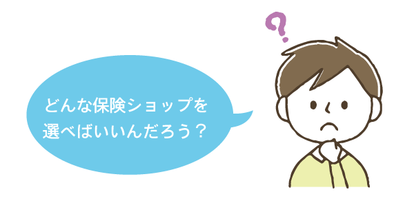 どんな保険ショップを選べばいいんだろう?