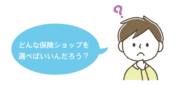 どんな保険ショップを選べばいいんだろう？