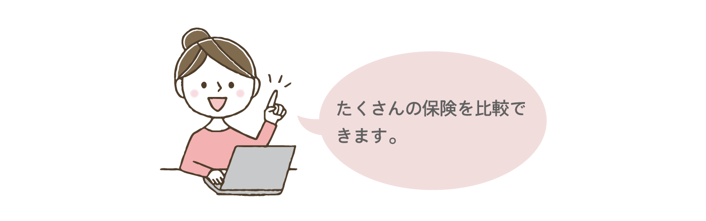 たくさんの保険を比較できます。