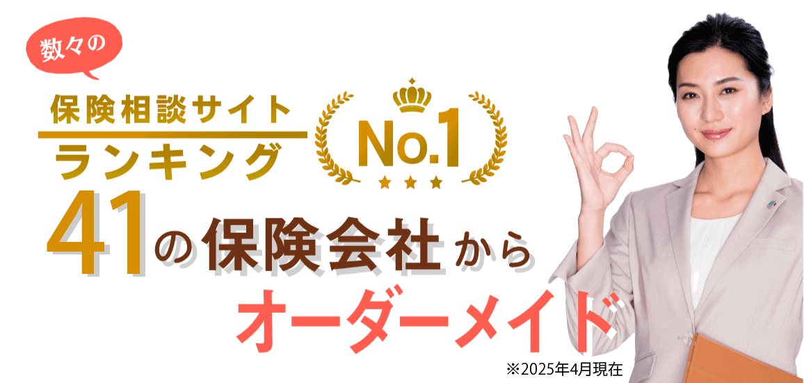 数々の保険相談サイトランキングNo,1、41の保険会社からオーダーメイド、お客様満足度96.8%