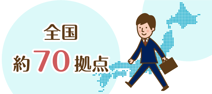 全国約70拠点