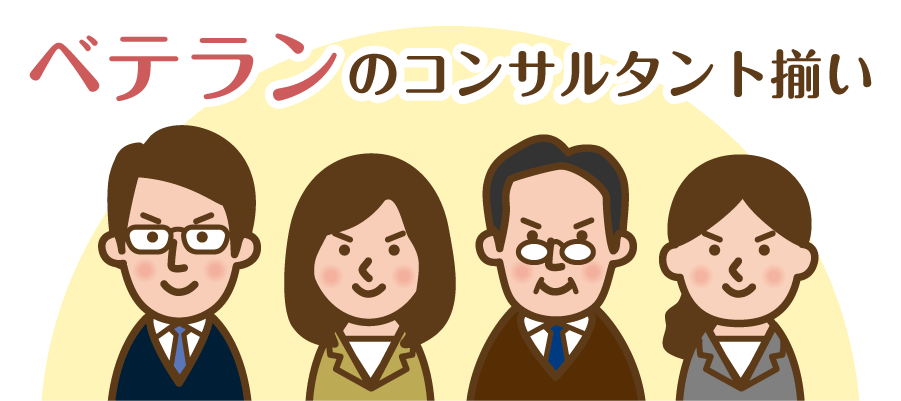 ベテランのコンサルタント揃い