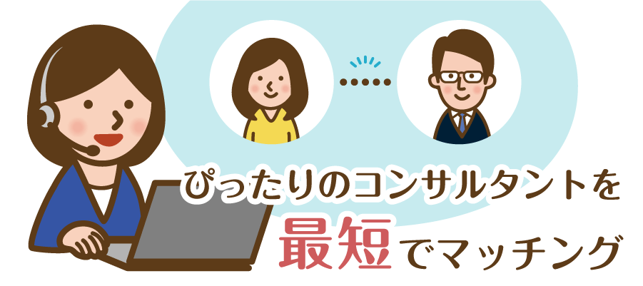 ぴったりのコンサルタントを最短でマッチング