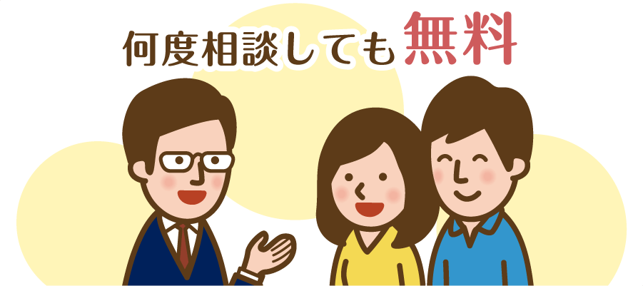何度相談しても無料
