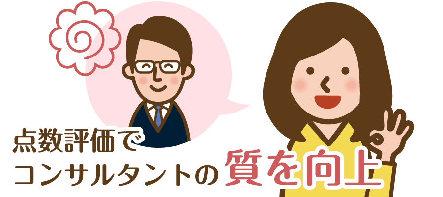 点数評価でコンサルタントの質を向上