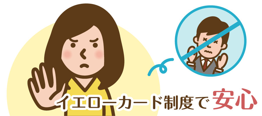 イエローカード制度で安心
