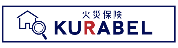 火災保険KURABEL