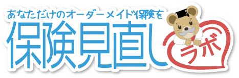 保険見直しラボ