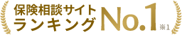 保険相談サイトランキングNo.1