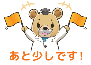 あと少しです！