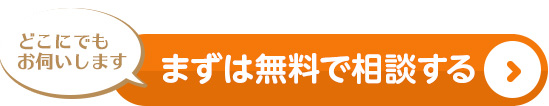 どこにでもお伺いします まずは無料で相談する