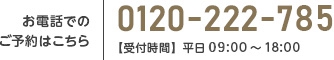 お電話でのご予約はこちら 0120-222-785 【受付時間】平日 10:00～18:00