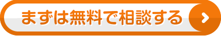 まずは無料で相談する