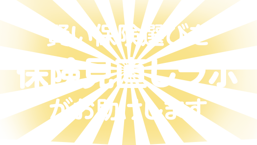 賢い保険選びを“保険見直しラボ”がお助けします