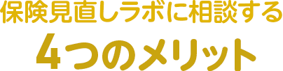 保険見直しラボに相談する4つのメリット