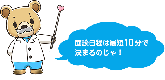 面談日程は最短10分で決まるのじゃ！