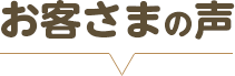 お客さまの声