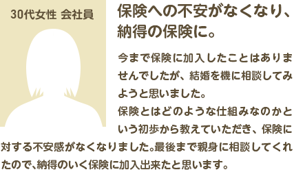 保険への不安がなくなり、納得の保険に。30代女性 会社員