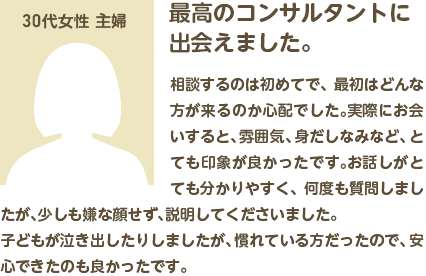 最高のコンサルタントに出会えました。30代女性 主婦