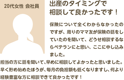 出産のタイミングで相談して良かったです！20代女性 会社員