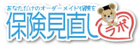 生命保険の無料相談は保険見直しラボ