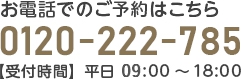 お電話でのご予約はこちら 0120-222-785 【受付時間】平日 10:00～18:00