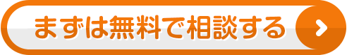 まずは無料で相談する