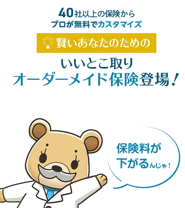 約40社の保険からプロが無料でカスタマイズ 賢いあなたのためのいいとこ取りオーダーメイド保険登場！