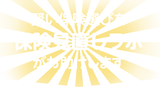 賢い保険選びを“保険見直しラボ”がお助けします