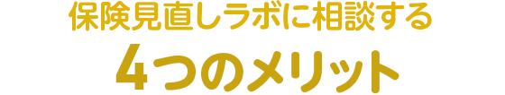 保険見直しラボに相談する4つのメリット